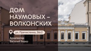 Московские городские усадьбы: Дом Наумовых-Волконских на Пречистенке