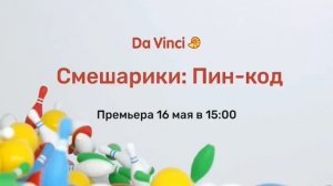 Анонсы (Da Vinci Kids, 15.05.2020) (2)