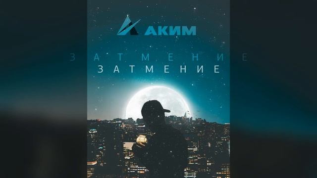 Аким - Затмение смотреть онлайн