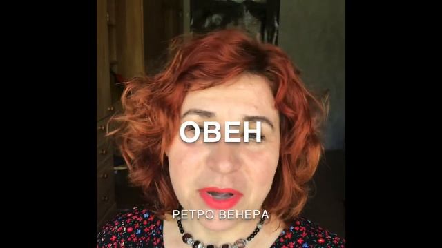 Овен. Ретро Венера в мае-июне 2020 г. Особенности. Астролог Елена Беляева смотреть онлайн