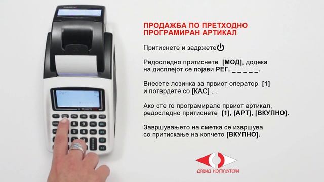ПРОДАЖБА ПО ПРЕТХОДНО ПРОГРАМИРАН АРТИКАЛ СО ФИСКАЛНА КАСА EXPERT SX МАКЕДОНИJА смотреть онлайн
