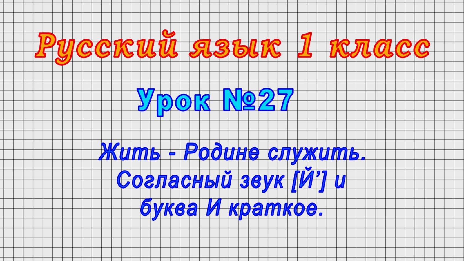 Русский язык 1 класс (Урок№27 - Жить - Родине служить. Согласный звук [Й’] и буква И краткое.) смотреть онлайн