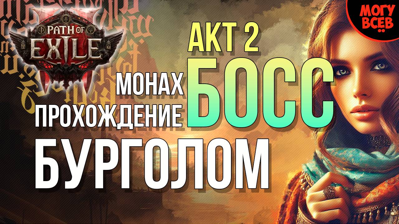 PATH of EXILE 2 - БУРГОЛОМ - БОСС - АКТ 2 - Прохождение