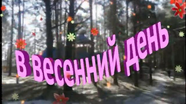 С началом весны, друзья!!!Весна идёт--весне дорогу!