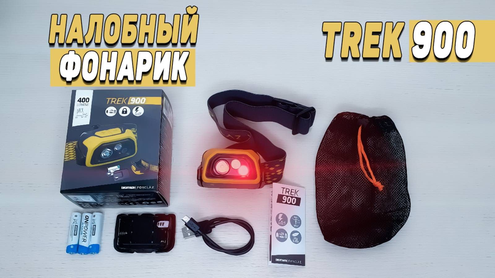 НЕ ПОКУПАЙ НАЛОБНЫЙ ФОНАРЬ, ПОКА НЕ ПОСМОТРИШЬ ЭТО ВИДЕО ⛔ | TREK 900 | ФОНАРЬ ДЛЯ ПОХОДА смотреть онлайн