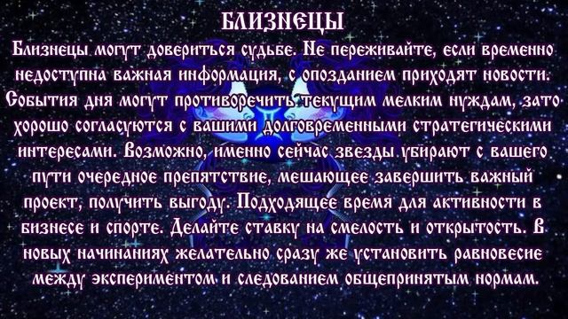 Гороскоп на 7 августа 2017 года Близнецы смотреть онлайн