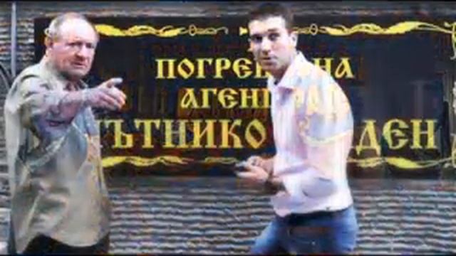 Антон Радичeв Вашта мама смотреть онлайн