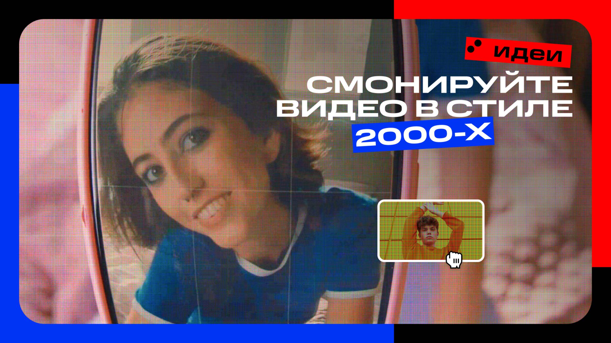 Как смонтировать видео в стиле 2000-х | Мовавика Идеи