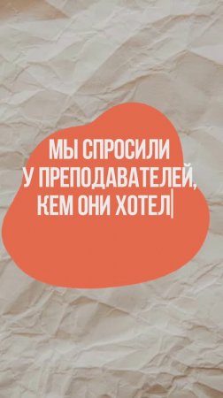 Мы спросили у преподавателей ЧелГУ:

Кем вы хотели стать в детстве?