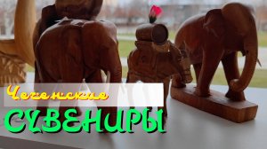 Грозный сувениры