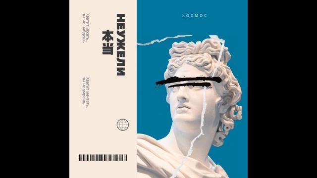 Космос - Неужели (prod. Phantom) смотреть онлайн