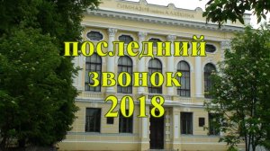 ПОСЛЕДНИЙ ЗВОНОК 2018г. в г. РОСТОВЕ ВЕЛИКОМ, ГИМНАЗИЯ  им. А.Л. КЕКИНА