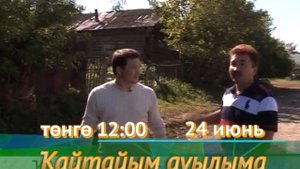 Ҡайтайым ауылыма. Артур Туҡтағолов