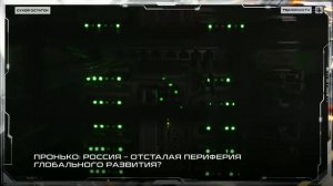 Россия-отсталая переферия глобального развития?