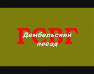 Дембельский поезд