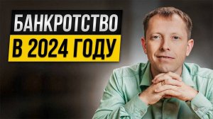 Как оформить банкротство в 2024 году_