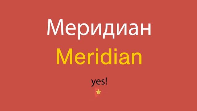 Меридиан по-английски смотреть онлайн