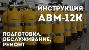 Инструкция по эксплуатации  аппарата "АВМ-12К". Подготовка, обслуживание, ремонт