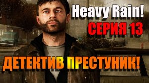 Детектив оказался преступником. Heavy Rain. Серия 13