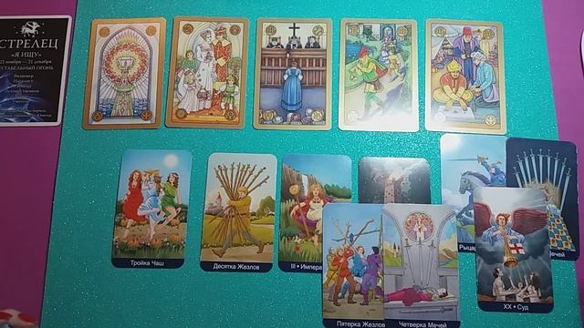 СТРЕЛЕЦ  БОРЬБА с ОБМАНЩИКАМИ  неделя с 8 по 14 ноября. Таро прогноз гороскоп гадание