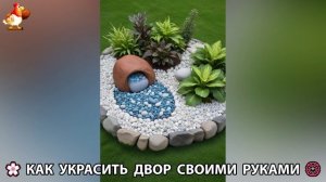 Как украсить двор дома фото идеи (53) 🏡 для дачи и сада своими руками 🌷🪻🌺💮