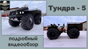 Плавающий снегоболотоход ТУНДРА 4*4 МОДЕЛЬ 5