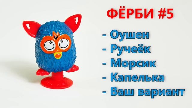 ИМЕНА ДЛЯ ФЕРБИ  СТИКИЗЫ ПРИЛИПАЛЫ  Придумываем имена для стикизов прилипал Фёрби. FURBY Stikeez.