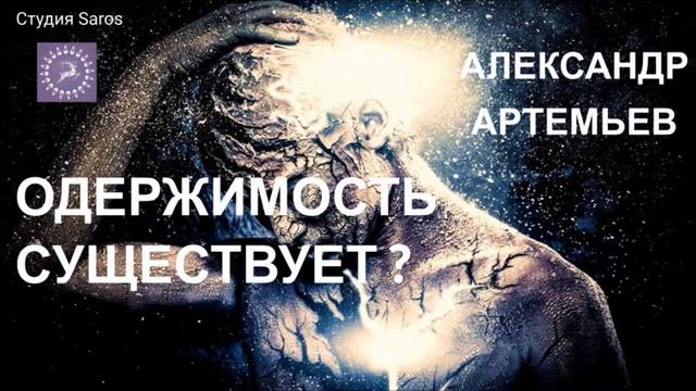 Одержимость существует? Татьяна Олешкевич и Александр Артемьев. Студия Saros смотреть онлайн