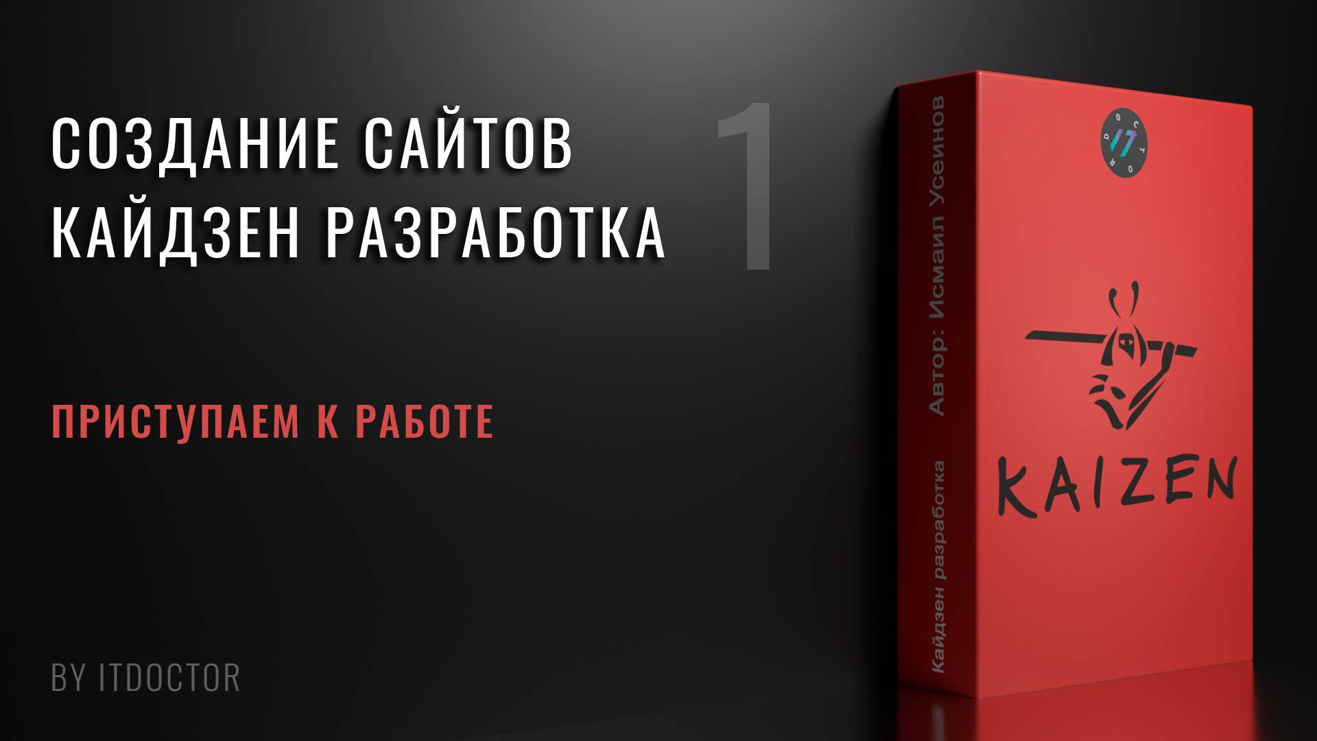 1 | Создание сайтов | Кайдзен разработка