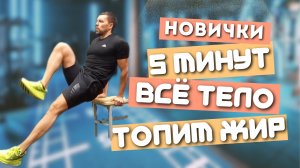 Растопим жир, подтянем мышцы. Тренировка 5 минут