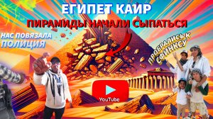 ПИРАМИДЫ РУХНУТ? Египет, Каир, Верблюды, как мы нарушили правила и что из этого вышло!