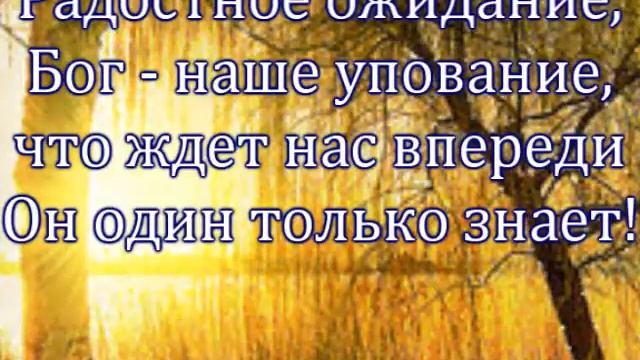 Радостное  ожидание!