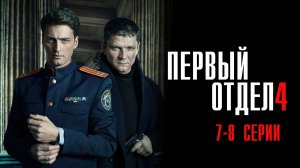 Первый Отдел 4 сезон 7-8 серия сериал Мелодрама Детектив 2024 НТВ