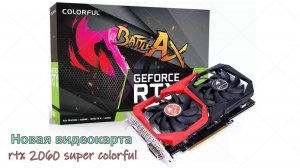 Новая видеокарта rtx 2060 super colorful