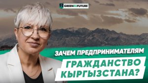 Гражданство Кыргызстана: почему россияне выбирают страну для ведения бизнеса