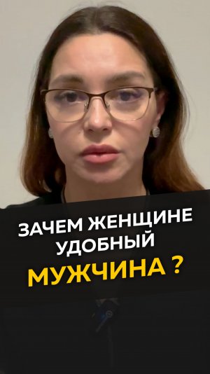 Зачем женщине удобный мужчина?