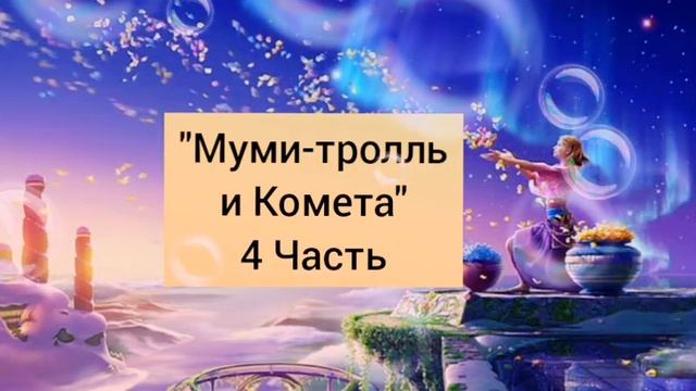 Аудиокнига "Муми-тролль и Комета" 4 Часть смотреть онлайн