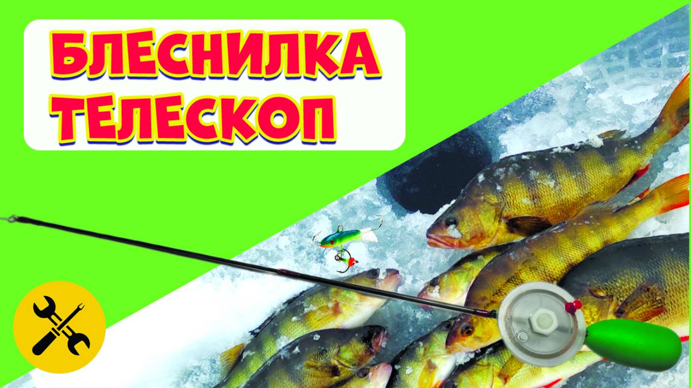 Блеснилка ТЕЛЕСКОП.