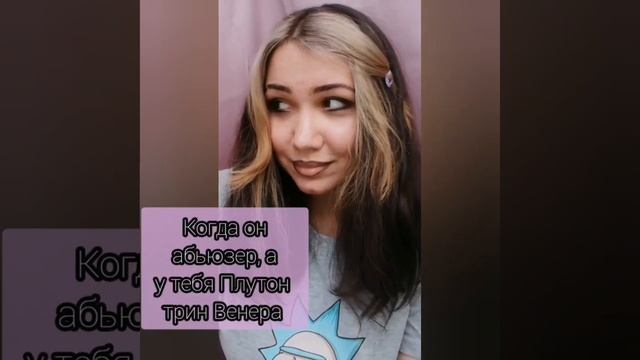 Венера трин Плутон#астрология #гороскоп #знак_зодиака #астроюмор #юмор #астропсихология