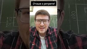 Отзыв о ретрите! #просветление #пробуждение #осознанность #ретрит  #встреча #отзыв
