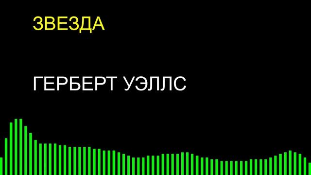 Звезда / Герберт Уэллс смотреть онлайн
