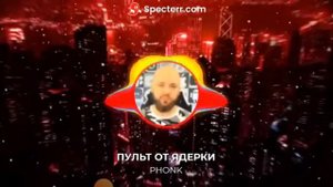 Песня пульт от ядерки