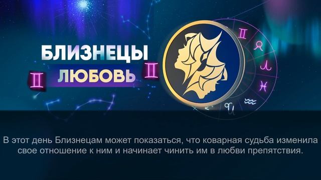Гороскоп на 15.05.2024 БЛИЗНЕЦЫ смотреть онлайн