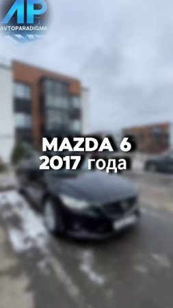 Проверили для клиента вот такую интересную Mazda 6 2017 года