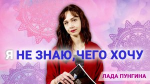 Как понять, чего я хочу, и начать это делать. Почему я не знаю, чего хочу?