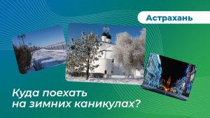 Куда поехать на зимних каникулах? Астрахань