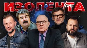 ИЗОЛЕНТА Live #1726 | 4.02.25 | ИИ на фронте, методы Трампа, "технологии доверия"