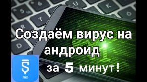 как создать вирус? инструкция и показ