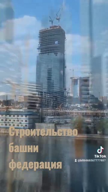 Строительство башни федерация#москвасити#Башняфедерация