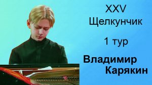 Владимир Карякин, 13 лет.  Щелкунчик-XXV, фортепиано, 1 тур, 26.11.2024